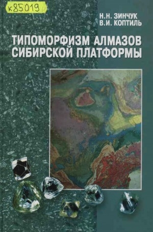 Обложка Электронного документа: Типоморфизм алмазов Сибирской платформы = Typomorphism of the Siberian platform diamonds