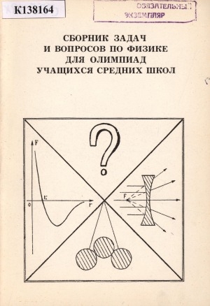 Обложка Электронного документа: Сборник задач и вопросов по физике для олимпиад учащихся средних школ: рекомендации из опыта работы старшего преподавателя Якутского Госуниверситета Филиппова Л. М.