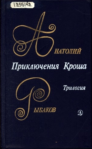 Обложка Электронного документа: Приключения Кроша; Каникулы Кроша; Неизвестный солдат: повести