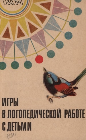 Обложка Электронного документа: Игры в логопедической работе с детьми: пособие для логопедов и воспитателей детсадов