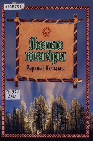 Обложка Электронного документа: Лесные юкагиры Верхней Колымы