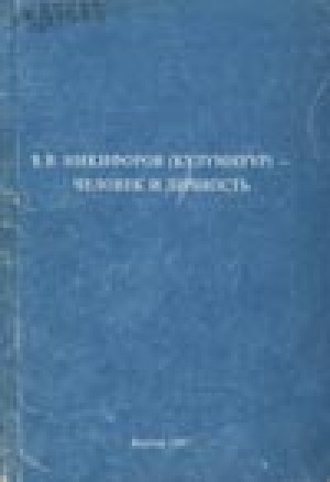 Обложка Электронного документа: В. В. Никифоров (Күлүмнүүр) - человек и личность