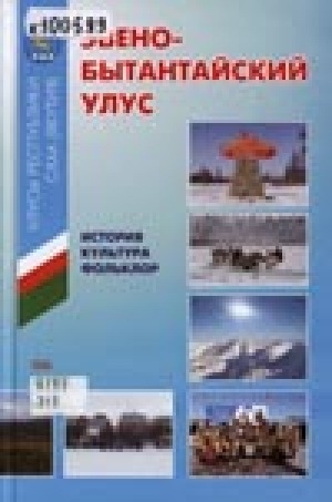 Обложка Электронного документа: Эвено-Бытантайский национальный улус: история, культура, фольклор
