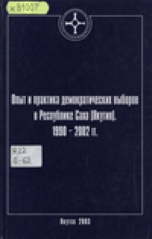 Обложка Электронного документа: Опыт и практика демократических выборов в Республике Саха (Якутия) 1990-2002 гг.