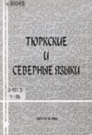 Обложка Электронного документа: Тюркские и северные языки: материалы научно-практической конференции, посвященной 100-летию со дня рождения профессора Луки Никифоровича Харитонова (Якутск, 25-26 октября 2001 г.)