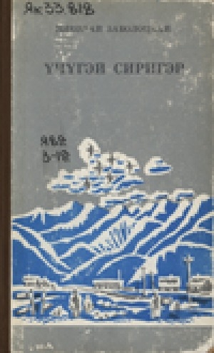 Обложка Электронного документа: Үчүгэй сиригэр: сэһэннэр, кэпсээннэр, остуоруйалар