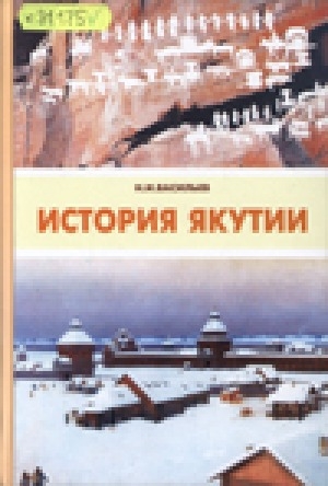 Обложка Электронного документа: История Якутии (с древнейших времен до 1917 г.): учебное пособие для старших классов средней школы