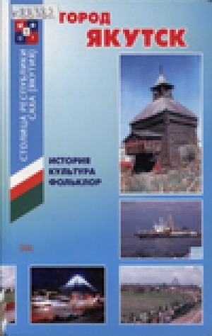 Обложка Электронного документа: Город Якутск: история, культура, фольклор