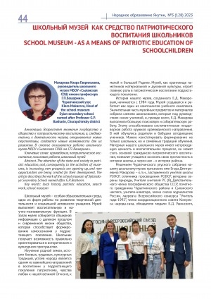 Обложка Электронного документа: Школьный музей как средство патриотического воспитания школьников = School museum - as a means of patriotic education of schoolchildren