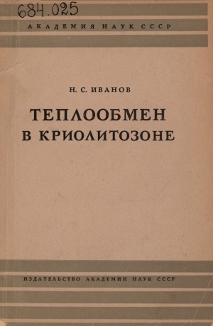 Обложка Электронного документа: Теплообмен в криолитозоне
