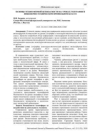 Обложка Электронного документа: Основы техносферной безопасности на уроках географии в инженерно-техническом профильном классе <br>Fundamentals of technosphere safety in geography lessons in engineering and technical profile class