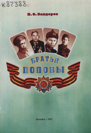 Обложка Электронного документа: Братья Поповы