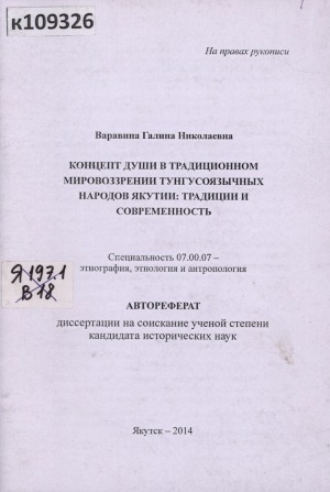 Обложка Электронного документа: Концепт души в традиционном мировоззрении тунгусоязычных народов Якутии: традиции и современность: автореферат диссертации на соискание ученой степени кандидата исторических наук. 07.00.07