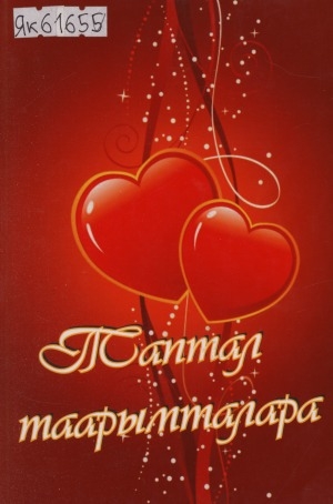 Обложка Электронного документа: Таптал таарымталара: кэпсээннэр