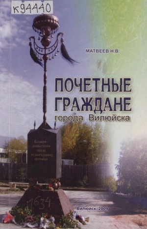 Обложка Электронного документа: Почетные граждане города Вилюйска