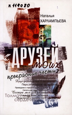 Обложка Электронного документа: "Друзей моих прекрасные черты"...