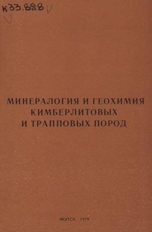 Обложка Электронного документа: Минералогия и геохимия кимберлитовых и трапповых пород: сборник научных трудов