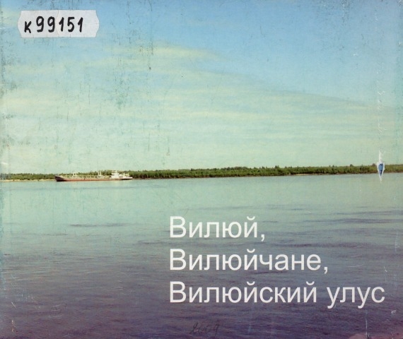 Обложка Электронного документа: Вилюй, Вилюйчане, Вилюйский улус: фотоальбом