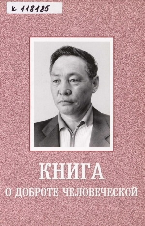 Обложка Электронного документа: Книга о доброте человеческой