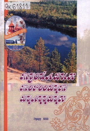 Обложка Электронного документа: Туойабын төрөөбүт Бүлүүбүн!: хоһооннор хомуурунньуктара