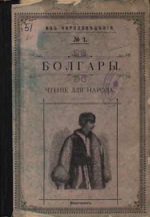 Обложка Электронного документа: Болгары: чтение для народа