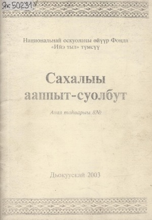 Обложка Электронного документа: Сахалыы ааппыт-суолбут