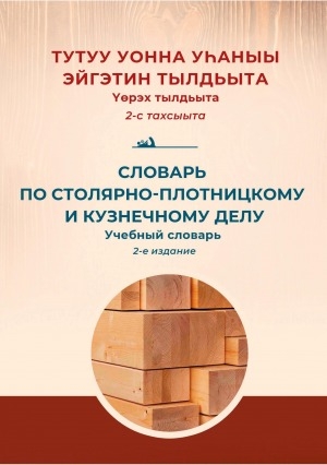 Обложка Электронного документа: Тутуу уонна уһаныы эйгэтин тылдьыта = Словарь по столярно-плотницкому и кузнечному делу: үөрэх тылдьыта. учебный словарь