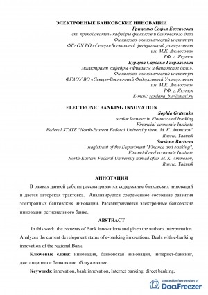 Обложка Электронного документа: Электронные банковские инновации <br>Electronic banking innovation