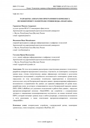 Обложка Электронного документа: Разработка аппаратно-программного комплекса по мониторингу и контролю уровня воды "Smartаква" <br>Development of a "Smartaqua" hardware and software complex for monitoring and controlling the water level