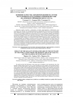 Обложка Электронного документа: Влияние качества здравоохранения на отток населения из отдаленных районов Якутии (на примере Оймяконского улуса) <br>Impact of the quality of healthcare on the outflow of the population from the remote areas of Yakutia (on the example of Oymyakon ulus)