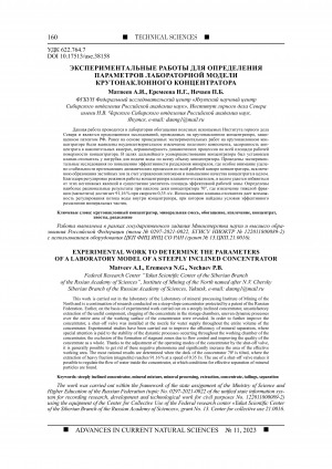 Обложка Электронного документа: Экспериментальные работы для определения параметров лабораторной модели крутонаклонного концентратора <br>Experimental work to determine the parameters of a laboratory model of a steeply inclined concentrator