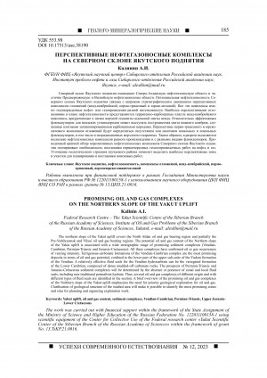 Обложка Электронного документа: Перспективные нефтегазоносные комплексы на северном склоне Якутского поднятия <br>Promising oil and gas complexes on the northern slope of the Yakut uplift