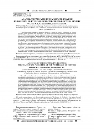Обложка Электронного документа: Анализ сейсморазведочных исследований для оценки нефтегазоносности северо-востока Якутии <br>Analysis of seismic surveys to assess the oil and gas potential of the northeast of Yakutia