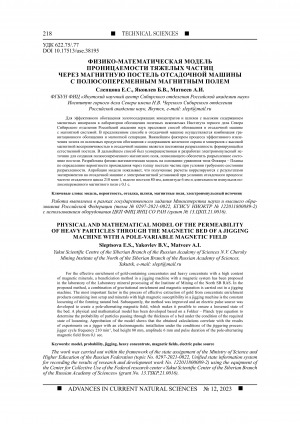 Обложка Электронного документа: Физико-математическая модель проницаемости тяжелых частиц через магнитную постель отсадочной машины с полюсопеременным магнитным полем <br>Physical and mathematical model of the permeability of heavy particles through the magnetic bed of a jigging machine with a pole-variable magnetic field