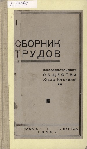 Обложка Электронного документа: Сборник трудов исследовательского общества "Saqa Keskile" = "Saqa Keskile" диэн чинчийэр уобсастыбата үлэтин түмүүтэ