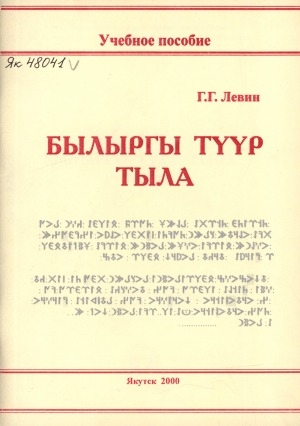 Обложка Электронного документа: Былыргы түүр тыла: (руническай суругу ааҕыы)