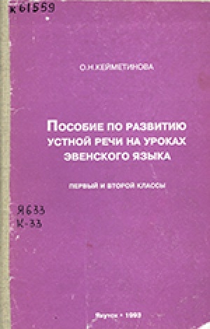 Обложка Электронного документа: Пособие по развитию устной речи на уроках эвенского языка: первый и второй классы