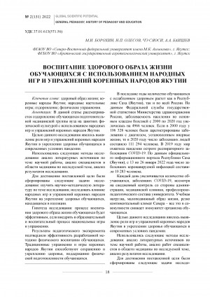 Обложка Электронного документа: Воспитание здорового образа жизни обучающихся с использованием народных игр и упражнений коренных народов Якутии <br>Education of healthy lifestyles of students using folk games and exercises of the indigenous peoples of Yakutia