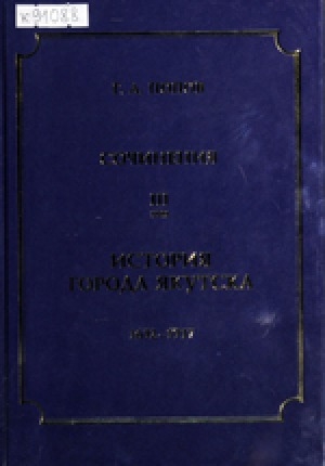 Обложка Электронного документа: Сочинения<br/>Том 3: История города Якутска. 1632-1917