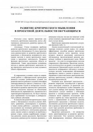 Обложка Электронного документа: Развитие критического мышления в проектной деятельности обучающихся <br>Development of critical thinking through students’ project work