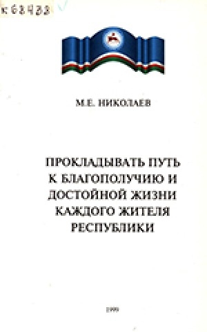 Обложка Электронного документа: Прокладывать путь к благополучию и достойной жизни каждого жителя республики