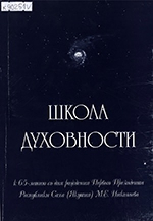 Обложка Электронного документа: Первый Президент Республики Саха (Якутия) Михаил Ефимович Николаев