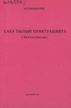 Обложка Электронного документа: Саха тылын пунктуацията: эрчиллиилэр