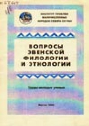 Обложка Электронного документа: Вопросы эвенской филологии и этнологии: труды молодых ученых
