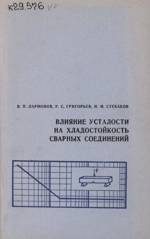 Обложка Электронного документа: Влияние усталости на хладостойкость сварных соединений