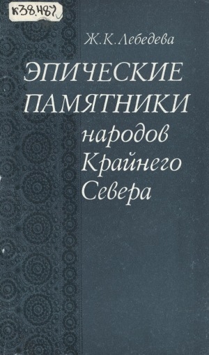 Обложка Электронного документа: Эпические памятники народов Крайнего Севера