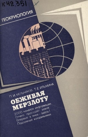 Обложка Электронного документа: Обживая мерзлоту