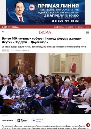 Обложка Электронного документа: Более 400 якутянок соберет II съезд форума женщин Якутии "Подруги-Дьүөгэлэр"
