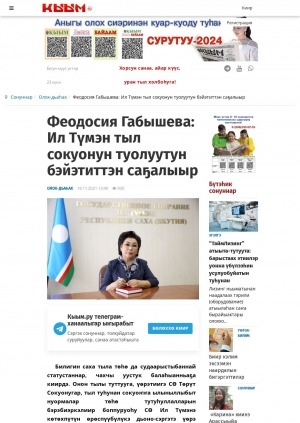 Обложка Электронного документа: Феодосия Габышева: Ил Түмэн тыл сокуонун туолуутун бэйэтиттэн саҕалыыр: [СӨ Ил Түмэнин наукаҕа, үөрэххэ, култуураҕа, сонуну киэҥник тарҕатар ситимнэргэ уонна уопсастыбаннай тэрилтэлэр дьыалаларыгар сис кэмитиэтин бэрэссэдээтэлин кытта кэпсэтии