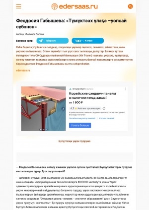 Обложка Электронного документа: Феодосия Габышева: "Түмүктээх үлэҕэ - уопсай сүбэнэн": [үөрэҕирии уонна төрөөбүт тыл туһанан Саха Өрөспүүбүлкэтин Судаарыстыбаннай Мунньаҕын (Ил Түмэн) наукаҕа, үөрэххэ, култуураҕа, сонуну киэҥник тарҕатар сириэстибэлэргэ уонна уопсастыбаннай тэрилтэлэргэ сис кэмитиэтин бэрэссэдээтэлин Феодосия Васильевна Габышеваны кытта кэпсэтии